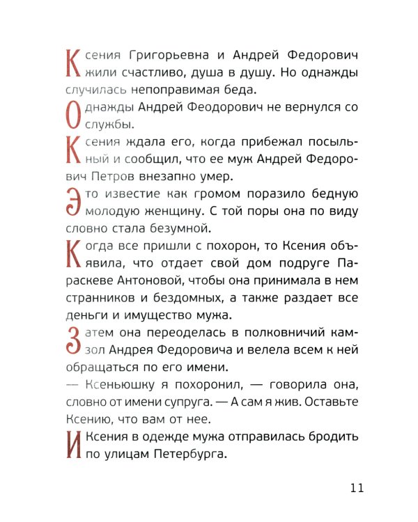 Житие святой блаженной Ксении Петербургской в рассказах для детей