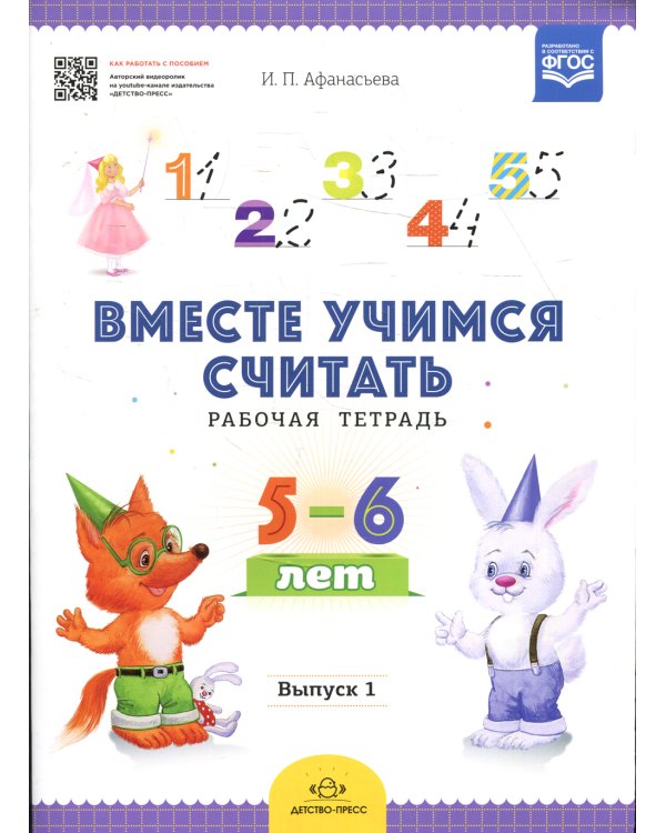 Вместе учимся считать. Рабочая тетрадь. 5-6 лет. Вып. 1