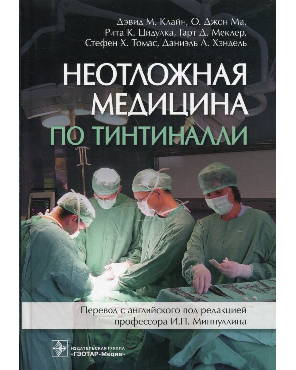 Неотложная медицина по Тинтиналли