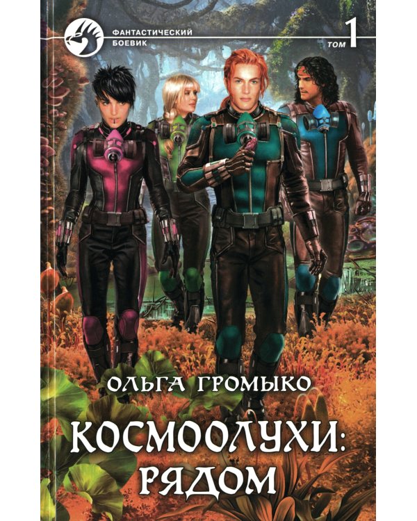Космоолухи Рядом. В 2 т. Т. 1