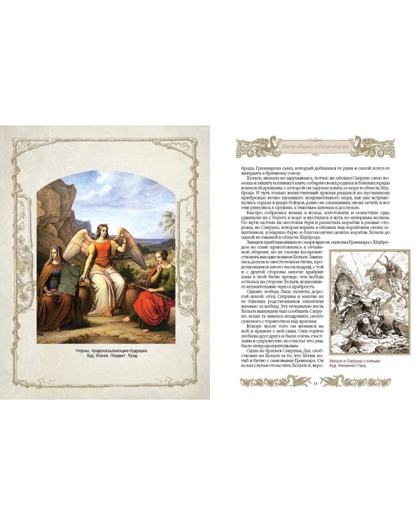 Мифы и легенды викингов