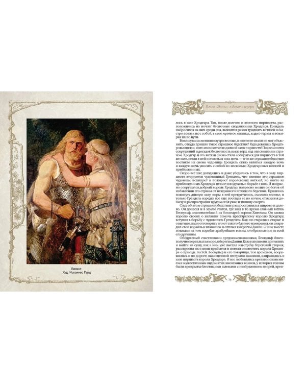 Мифы и легенды викингов