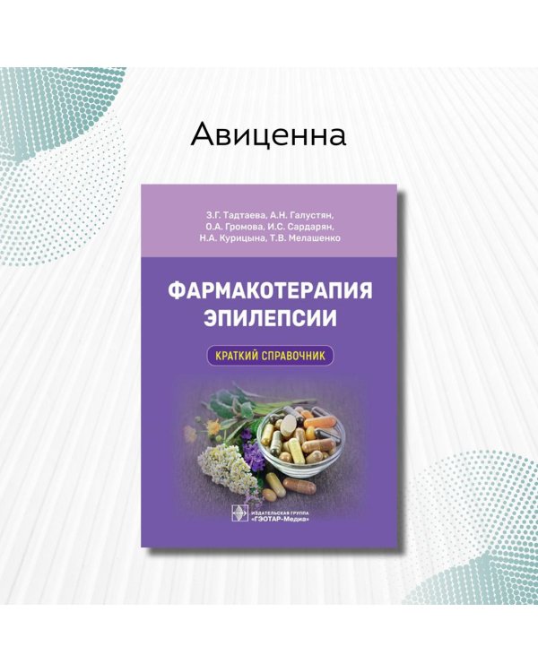 Фармакотерапия эпилепсии. Краткий справочник