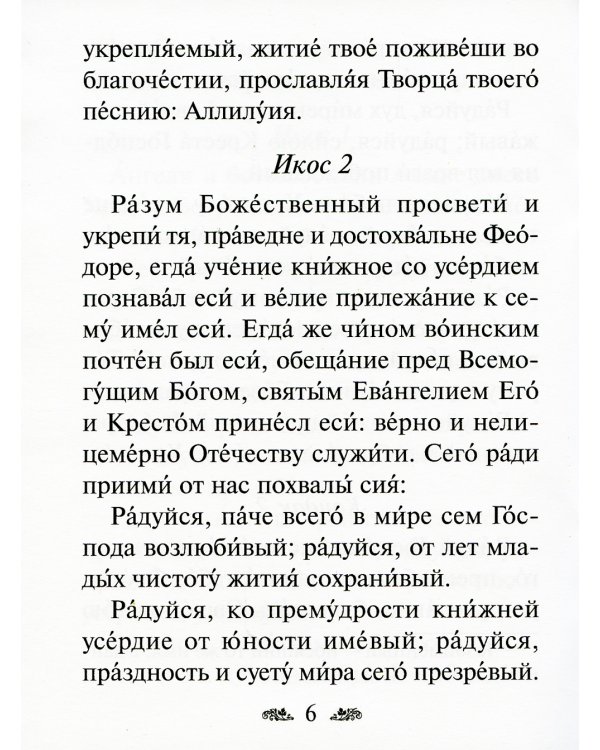 Акафист праведному воину Феодору Ушакову