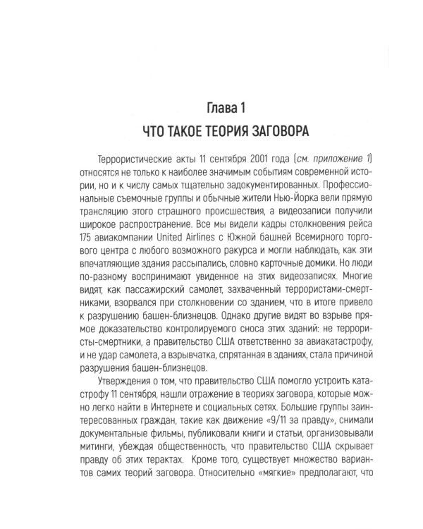 Психология теорий заговора