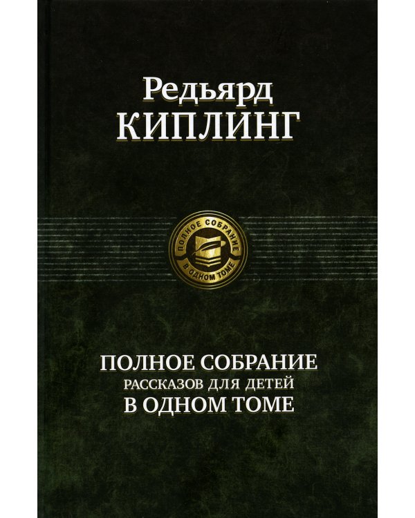 Полное собрание рассказов для детей в одном томе
