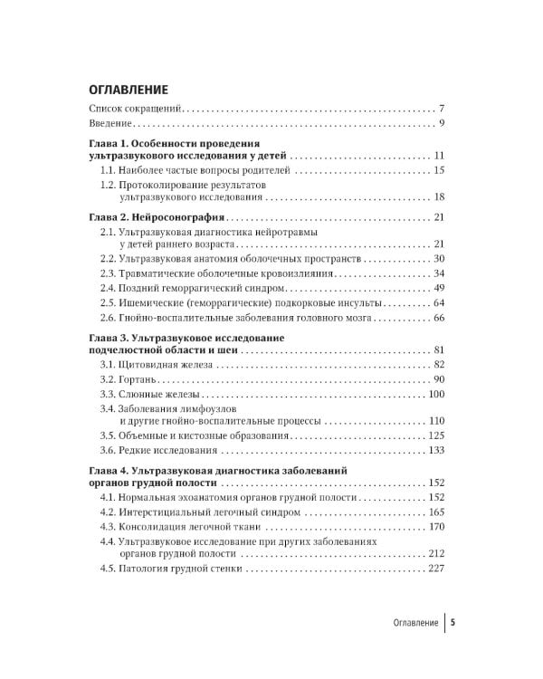 Ультразвуковая диагностика в неотложной детской практике: руководство для врачей. В 2 т. Т. 1. 2-е изд., перераб. и доп