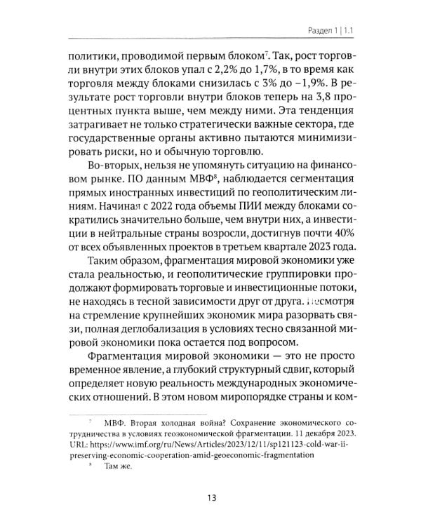 Международные финансы в условиях фрагментированной экономики. Позиция России