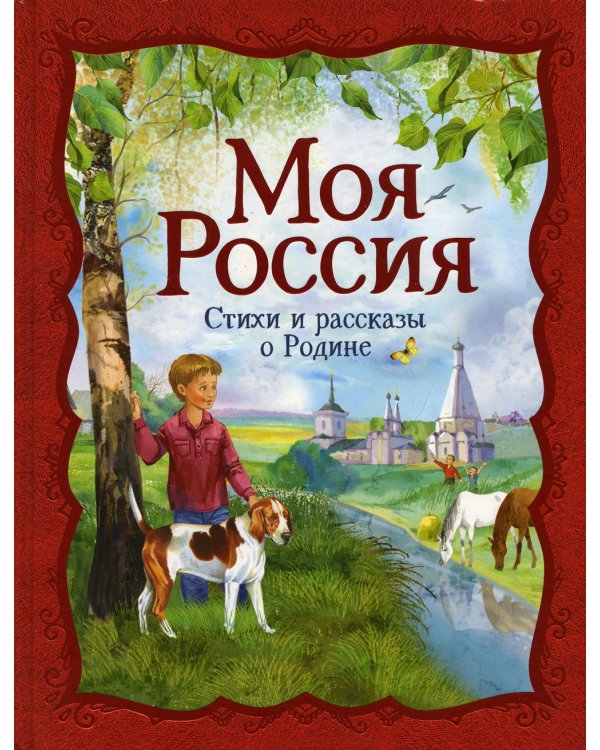 Моя Россия: стихи и рассказы о Родине