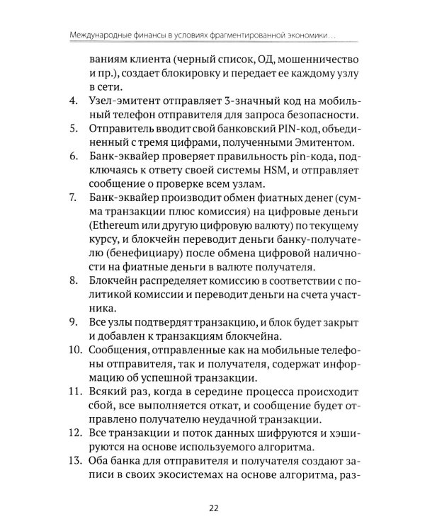 Международные финансы в условиях фрагментированной экономики. Позиция России
