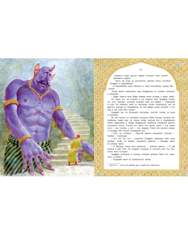 Али-Баба, Синдбад и Аладдин. Арабские сказки