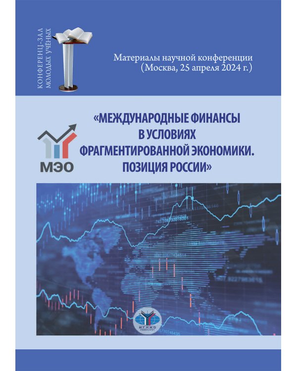 Международные финансы в условиях фрагментированной экономики. Позиция России