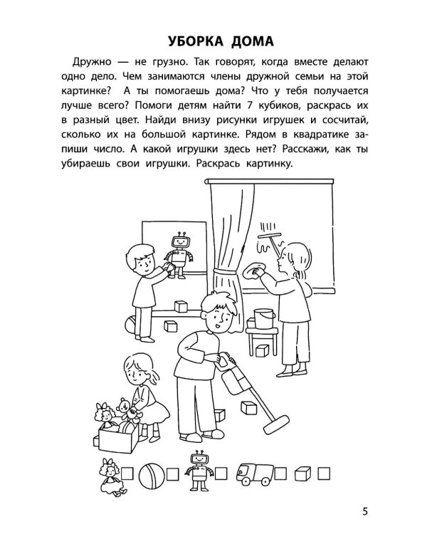 Обучающие раскраски: 6-7 лет: моя дружная семья