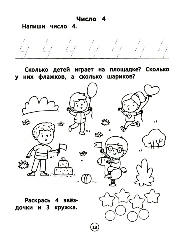 Умный дошкольник. Счет. Тренажер-практикум