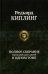 Полное собрание рассказов для детей в одном томе