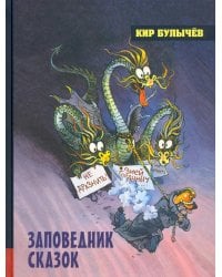Заповедник сказок: фантастические повести
