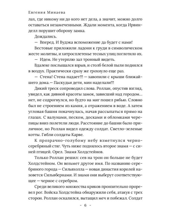 Король Севера. Измена