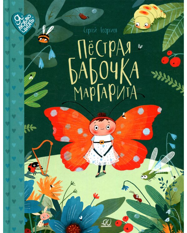 Пестрая бабочка Маргарита