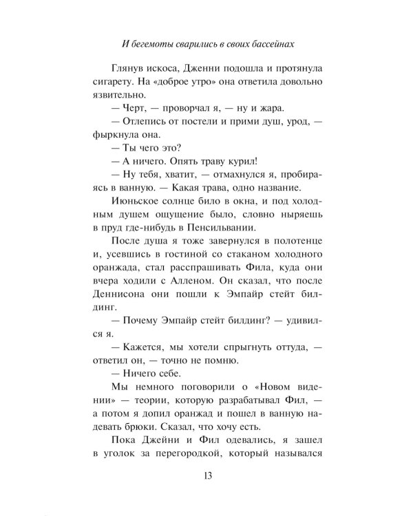 И бегемоты сварились в своих бассейнах: роман