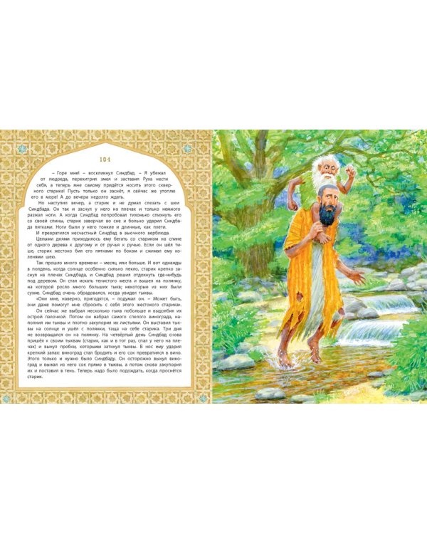 Али-Баба, Синдбад и Аладдин. Арабские сказки