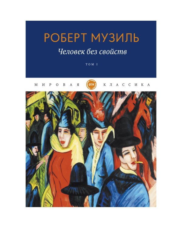 Человек без свойств. Т. 1