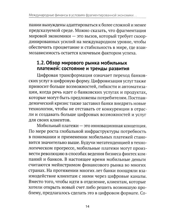 Международные финансы в условиях фрагментированной экономики. Позиция России