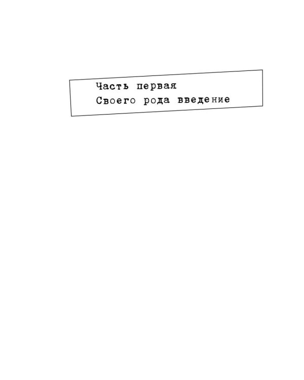 Человек без свойств. Т. 1