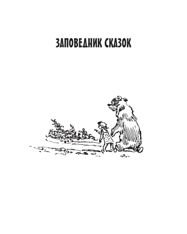 Заповедник сказок: фантастические повести