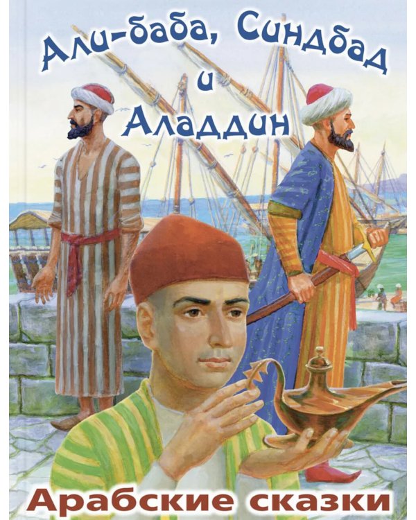 Али-Баба, Синдбад и Аладдин. Арабские сказки