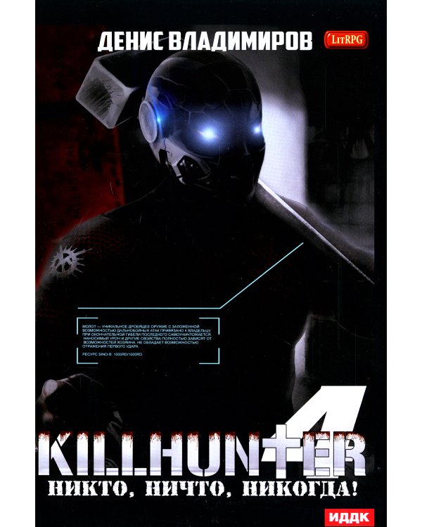 Киллхантер. Кн. 4: Никто, ничто, никогда!