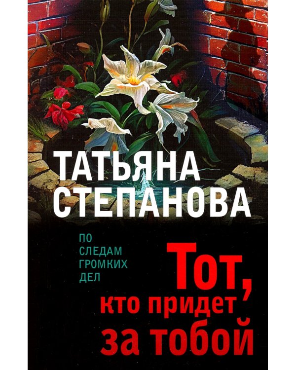 Тот, кто придет за тобой