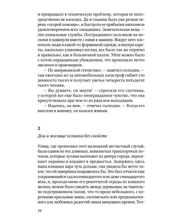 Человек без свойств. Т. 1