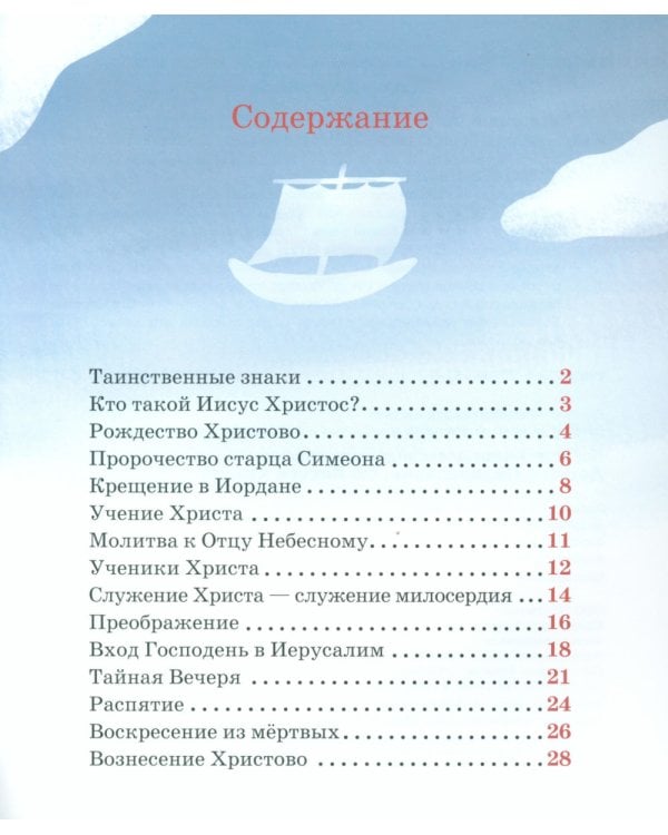 Детям о Православии. Об Иисусе Христе