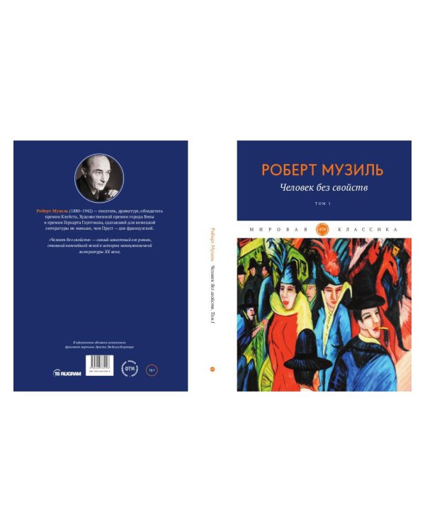 Человек без свойств. Т. 1