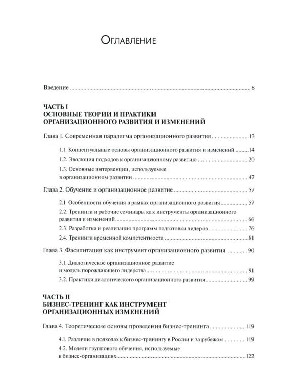 Бизнес-тренинг и фасилитация в организационном развитии: Учебное пособие