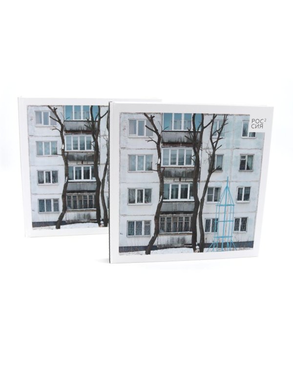 Россия в квадрате (комплект из 2-х одинаковых книг)