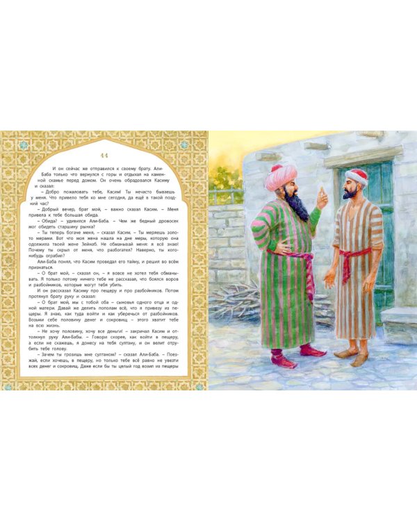 Али-Баба, Синдбад и Аладдин. Арабские сказки