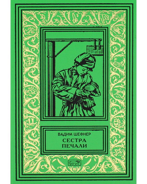 Лачуга должника. Сестра печали (комплект из 2 кн.)