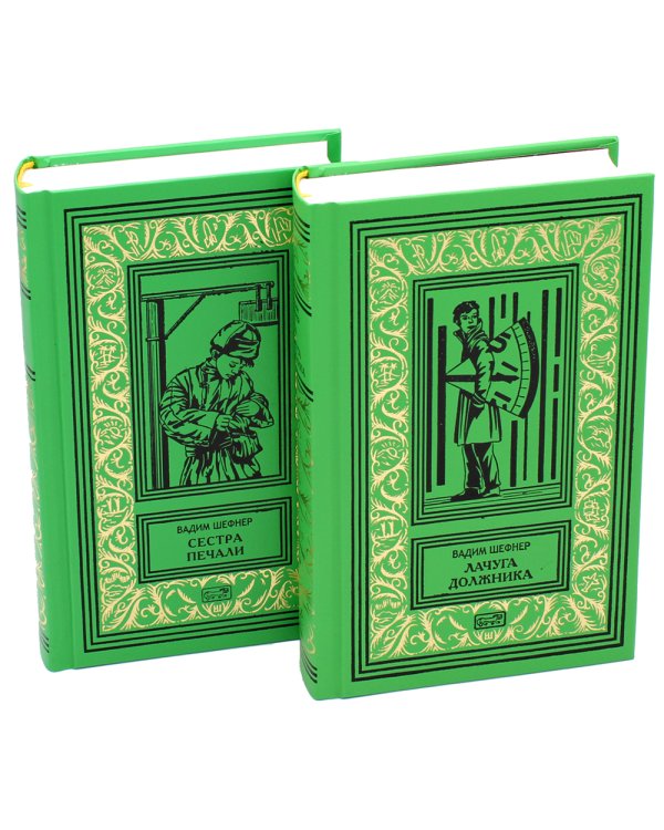 Лачуга должника. Сестра печали (комплект из 2 кн.)