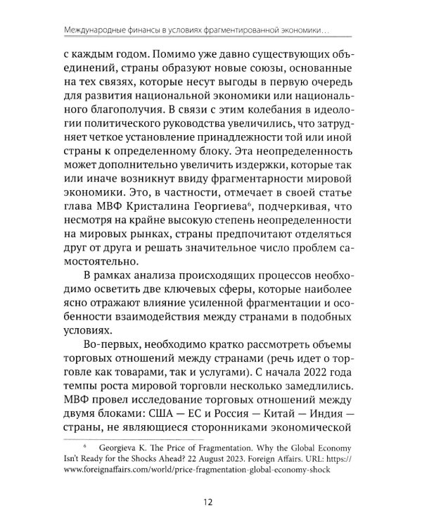 Международные финансы в условиях фрагментированной экономики. Позиция России