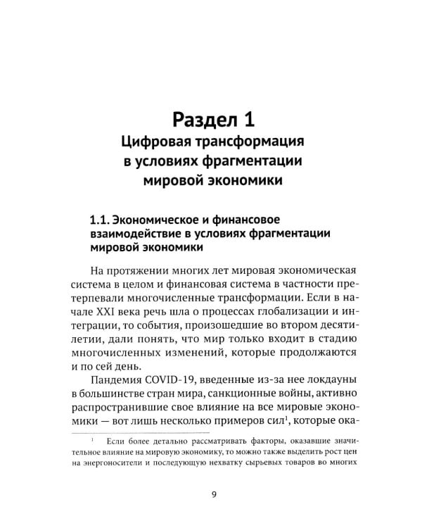 Международные финансы в условиях фрагментированной экономики. Позиция России