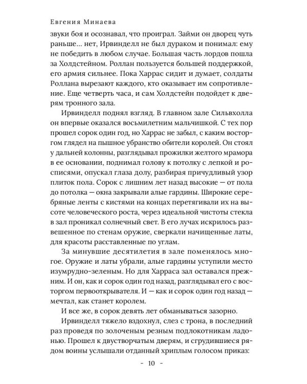 Король Севера. Измена