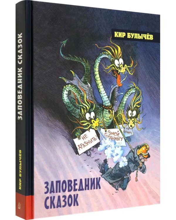 Заповедник сказок: фантастические повести