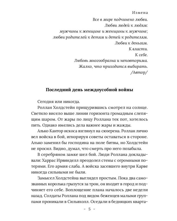 Король Севера. Измена