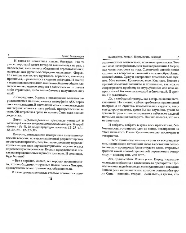 Киллхантер. Кн. 4: Никто, ничто, никогда!