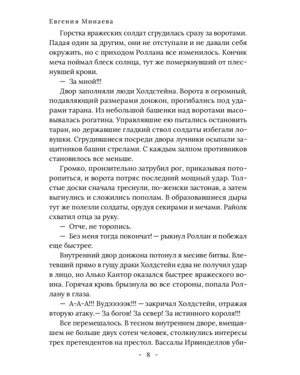 Король Севера. Измена