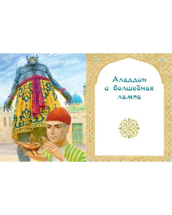 Али-Баба, Синдбад и Аладдин. Арабские сказки