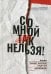 Со мной так нельзя! Каким бывает насилие и как его распознать