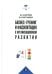 Бизнес-тренинг и фасилитация в организационном развитии: Учебное пособие