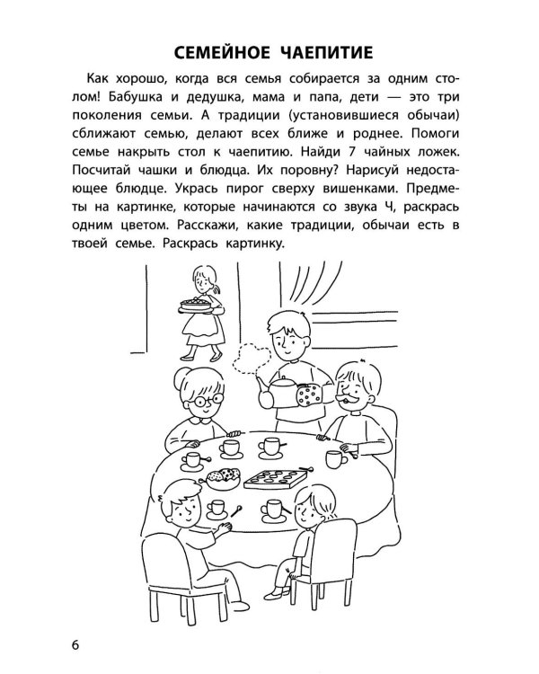 Обучающие раскраски: 6-7 лет: моя дружная семья